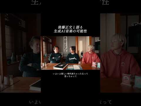 アジカンVo.後藤正文(Gotch）×生成AI音楽の可能性｜特別対談動画公開中！ #ゴッチ #音楽生成AI #セナリ学院のサムネイル