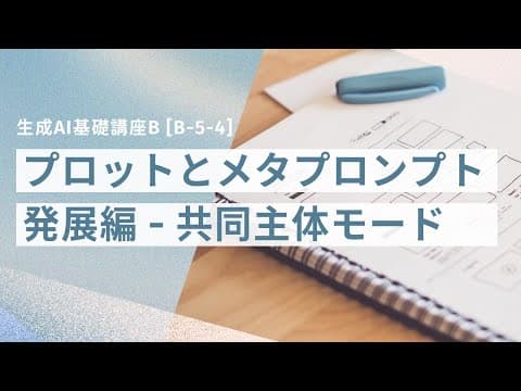 [B-5-4]　生成AI基礎講座B 「共働主体モード」のサムネイル